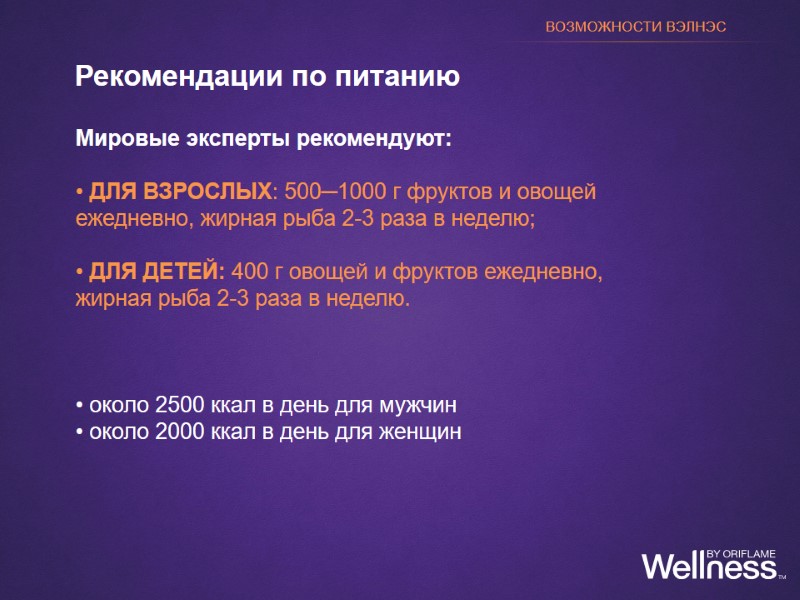 Мировые эксперты рекомендуют:   ДЛЯ ВЗРОСЛЫХ: 500─1000 г фруктов и овощей ежедневно, жирная